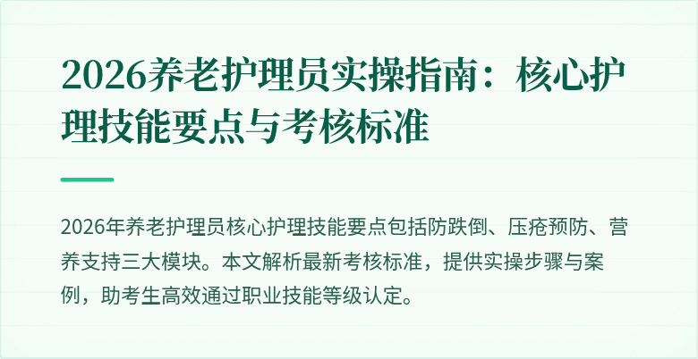 2026养老护理员实操指南：核心护理技能要点与考核标准