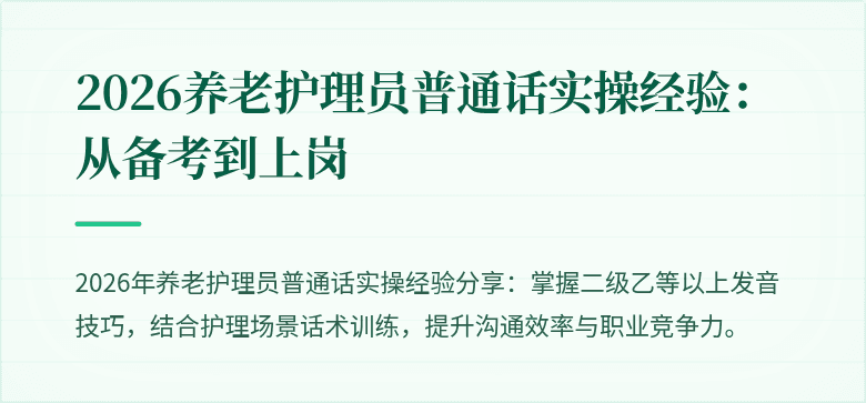2026养老护理员普通话实操经验：从备考到上岗