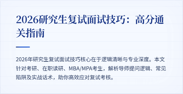 2026研究生复试面试技巧:高分通关指南