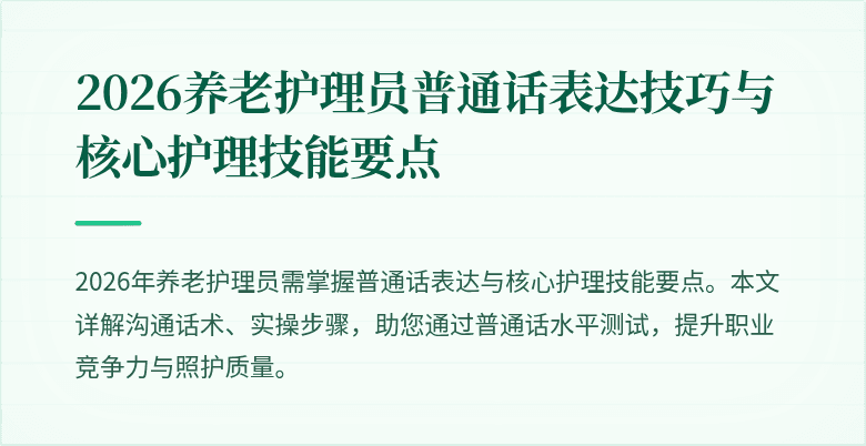 2026养老护理员普通话表达技巧与核心护理技能要点