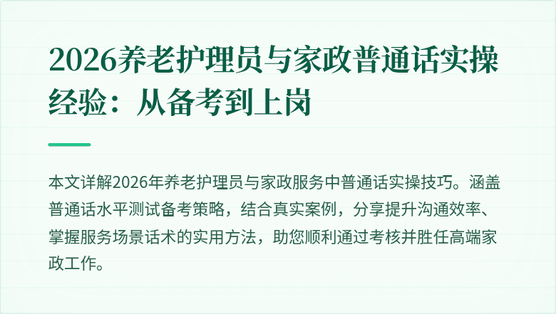 2026养老护理员与家政普通话实操经验：从备考到上岗
