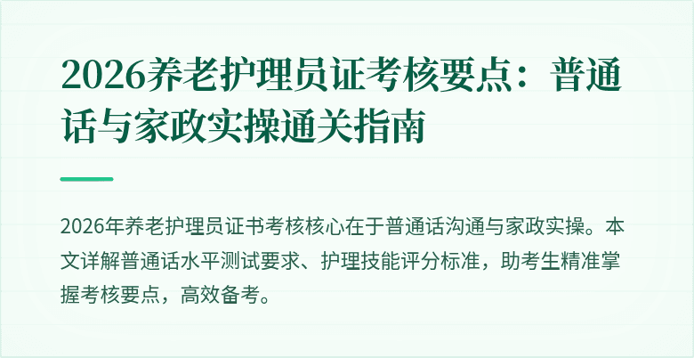 2026养老护理员证考核要点：普通话与家政实操通关指南