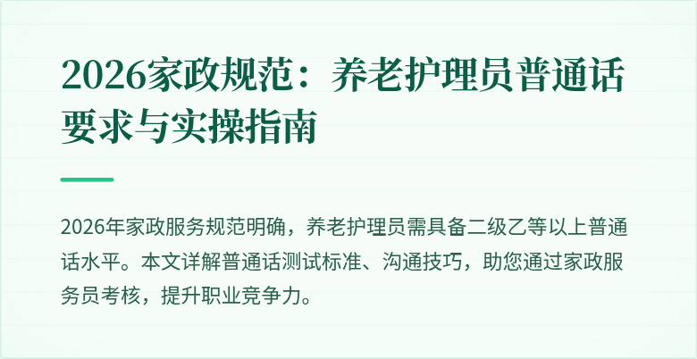 2026家政规范：养老护理员普通话要求与实操指南