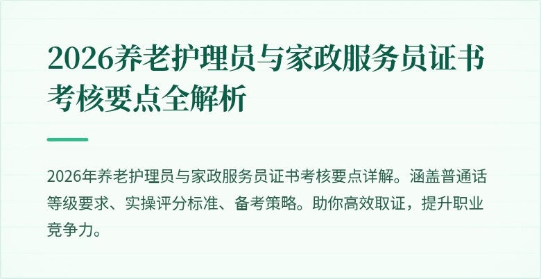 2026养老护理员与家政服务员证书考核要点全解析