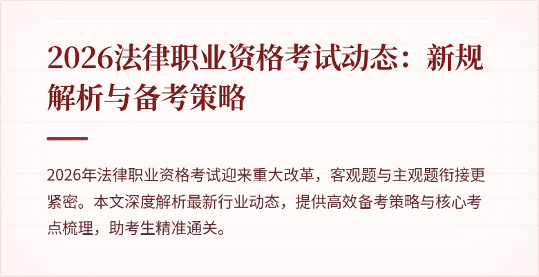2026法律职业资格考试动态:新规解析与备考策略