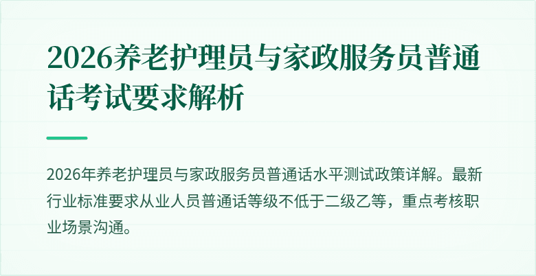 2026养老护理员与家政服务员普通话考试要求解析