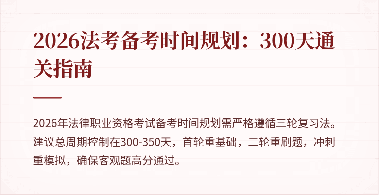 2026法考备考时间规划：300天通关指南
