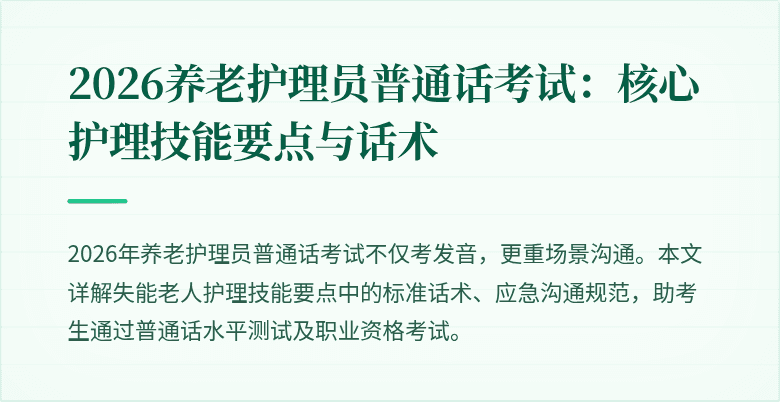 2026养老护理员普通话考试：核心护理技能要点与话术