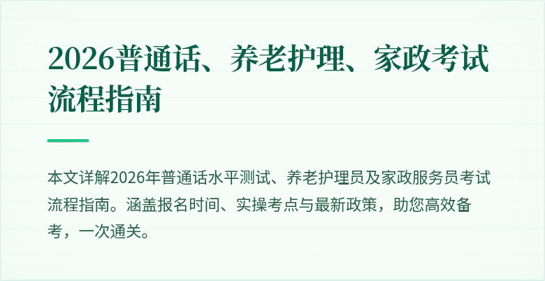 2026普通话、养老护理、家政考试流程指南
