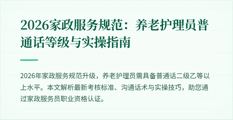 2026家政服务规范：养老护理员普通话等级与实操指南