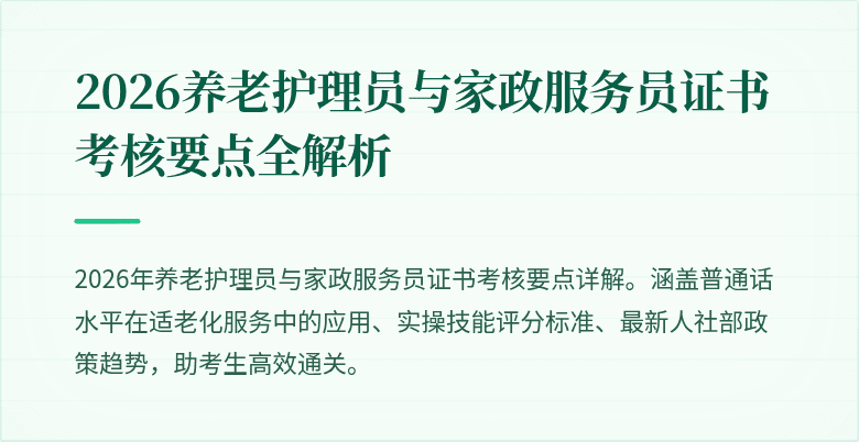2026养老护理员与家政服务员证书考核要点全解析