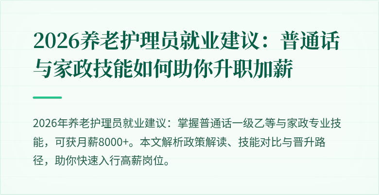 2026养老护理员就业建议：普通话与家政技能如何助你升职加薪