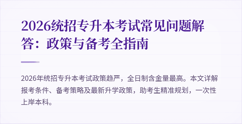 2026统招专升本考试常见问题解答：政策与备考全指南