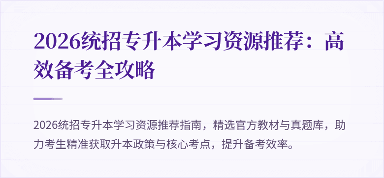 2026统招专升本学习资源推荐：高效备考全攻略