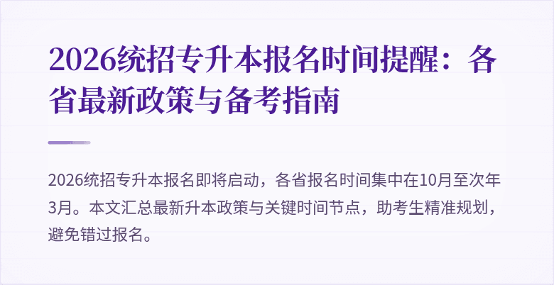 2026统招专升本报名时间提醒：各省最新政策与备考指南