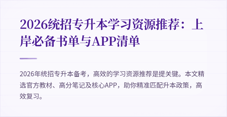 2026统招专升本学习资源推荐：上岸必备书单与APP清单