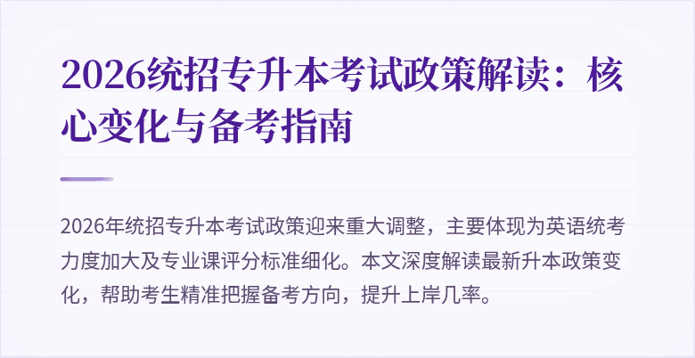 2026统招专升本考试政策解读：核心变化与备考指南