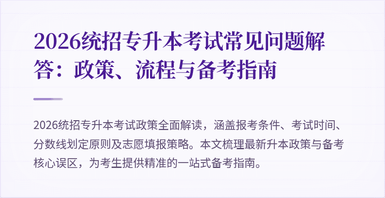 2026统招专升本考试常见问题解答:政策、流程与备考指南