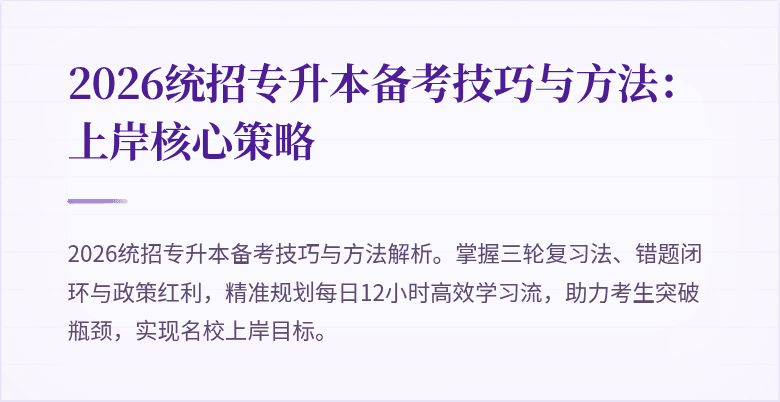 2026统招专升本备考技巧与方法：上岸核心策略