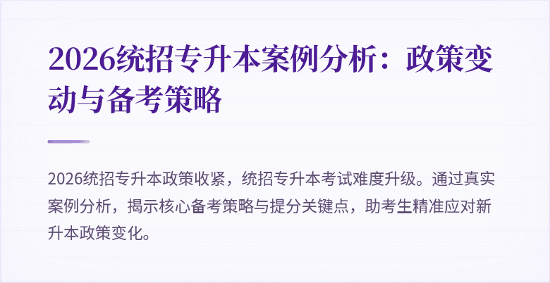 2026统招专升本案例分析:政策变动与备考策略