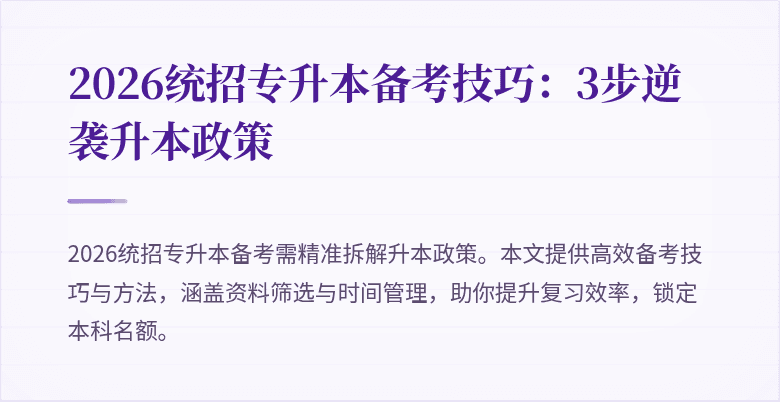 2026统招专升本备考技巧:3步逆袭升本政策