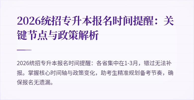 2026统招专升本报名时间提醒：关键节点与政策解析