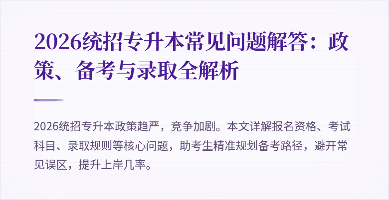2026统招专升本常见问题解答:政策、备考与录取全解析