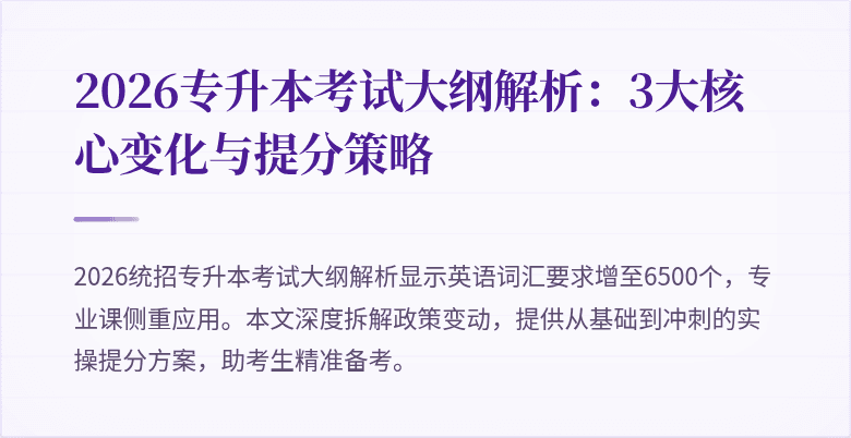 2026专升本考试大纲解析：3大核心变化与提分策略
