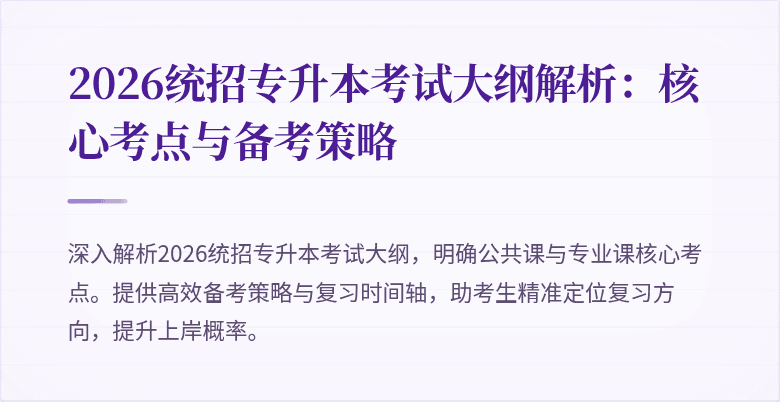 2026统招专升本考试大纲解析：核心考点与备考策略