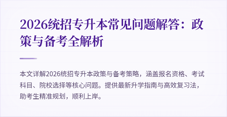 2026统招专升本常见问题解答:政策与备考全解析