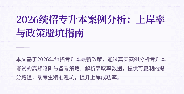 2026统招专升本案例分析：上岸率与政策避坑指南