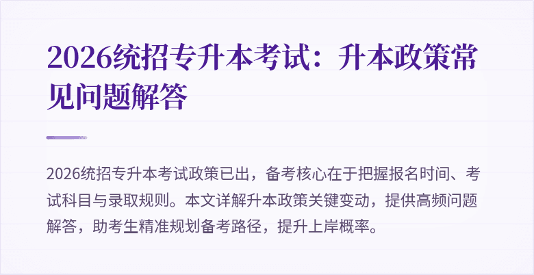 2026统招专升本考试:升本政策常见问题解答