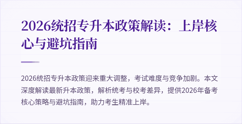 2026统招专升本政策解读:上岸核心与避坑指南