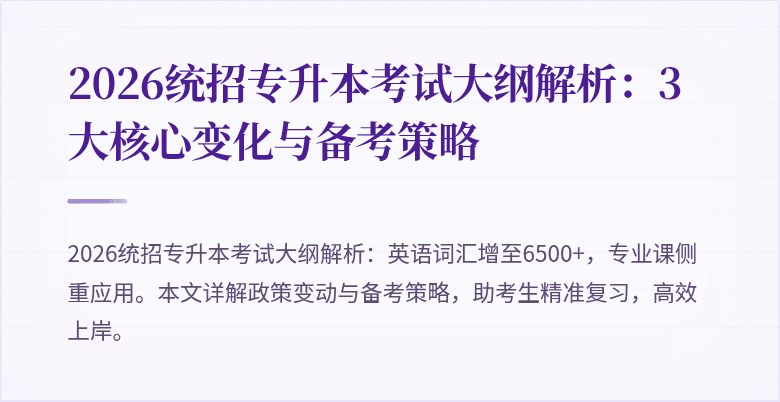 2026统招专升本考试大纲解析:3大核心变化与备考策略