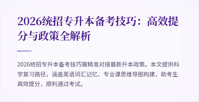 2026统招专升本备考技巧：高效提分与政策全解析