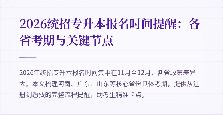2026统招专升本报名时间提醒：各省考期与关键节点