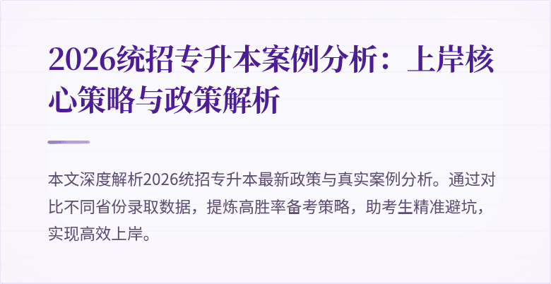 2026统招专升本案例分析：上岸核心策略与政策解析
