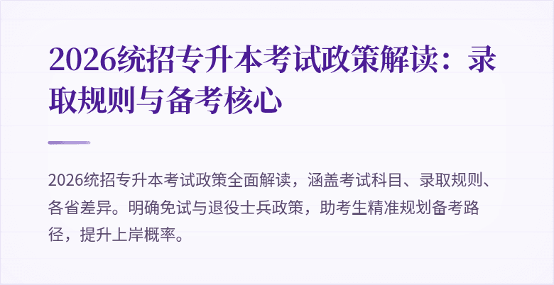 2026统招专升本考试政策解读:录取规则与备考核心