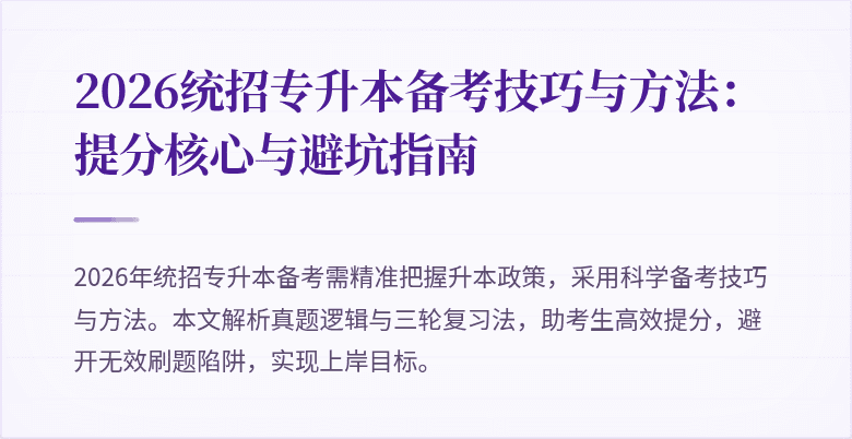 2026统招专升本备考技巧与方法：提分核心与避坑指南