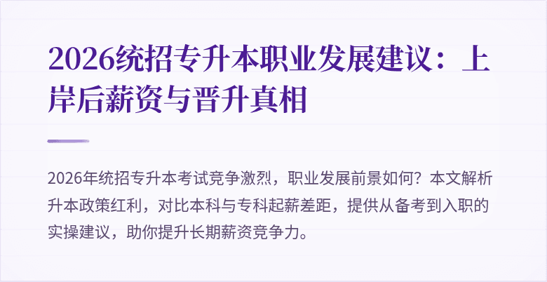 2026统招专升本职业发展建议:上岸后薪资与晋升真相
