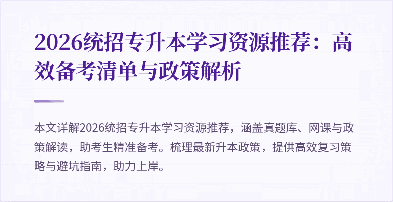 2026统招专升本学习资源推荐：高效备考清单与政策解析