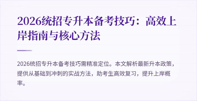2026统招专升本备考技巧：高效上岸指南与核心方法