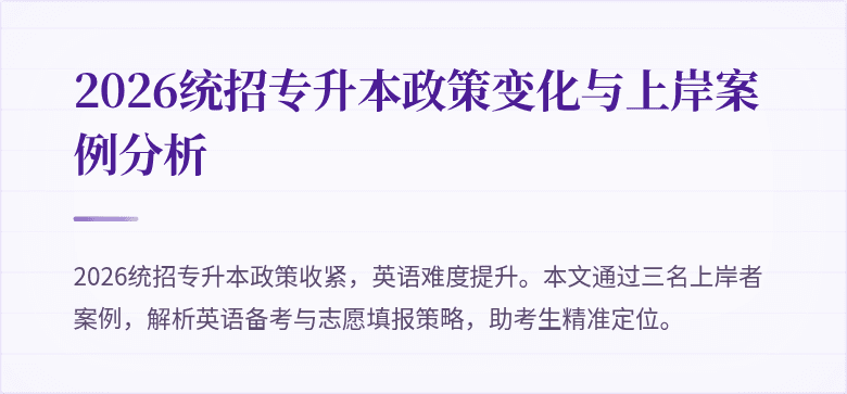 2026统招专升本政策变化与上岸案例分析