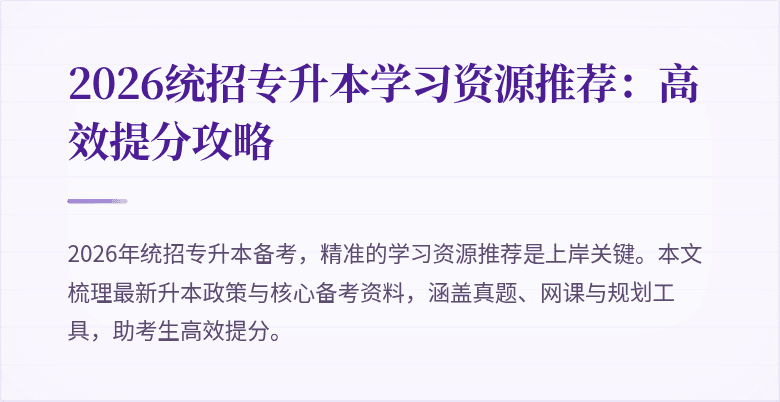 2026统招专升本学习资源推荐:高效提分攻略