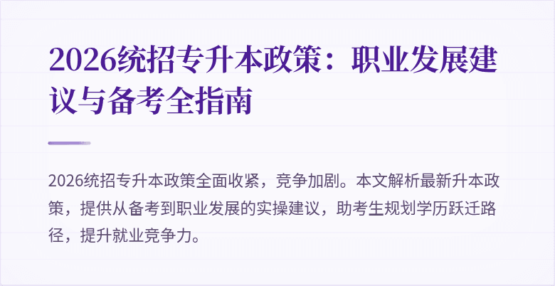 2026统招专升本政策:职业发展建议与备考全指南