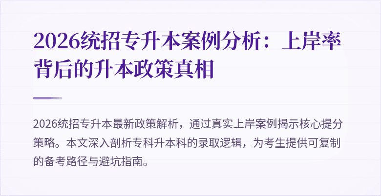 2026统招专升本案例分析：上岸率背后的升本政策真相