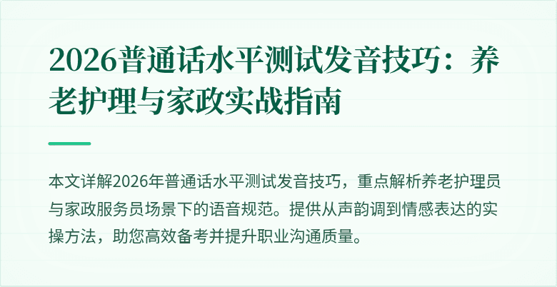 2026普通话水平测试发音技巧：养老护理与家政实战指南