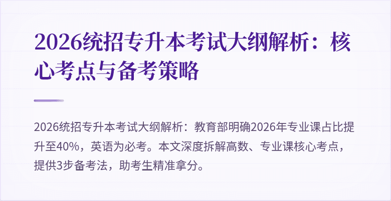 2026统招专升本考试大纲解析：核心考点与备考策略