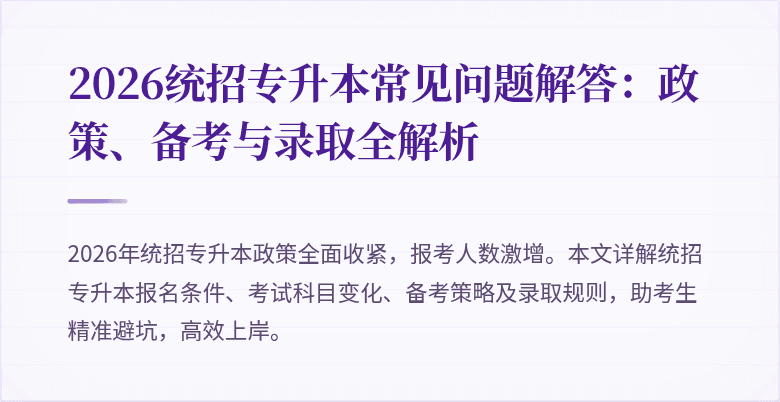 2026统招专升本常见问题解答:政策、备考与录取全解析