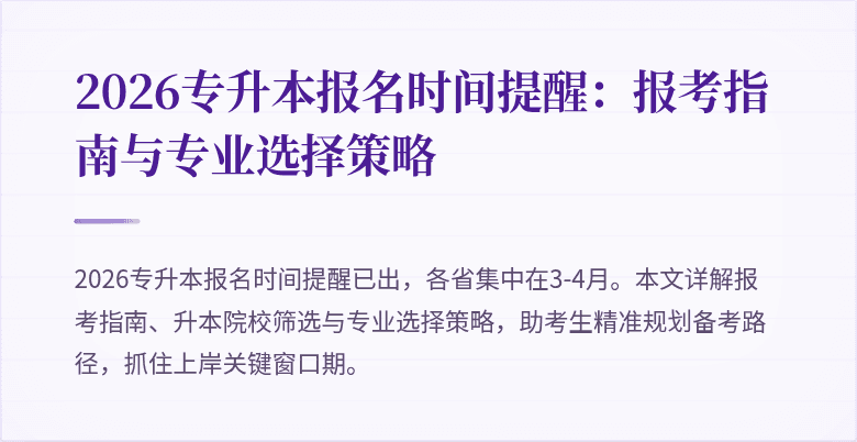 2026专升本报名时间提醒：报考指南与专业选择策略
